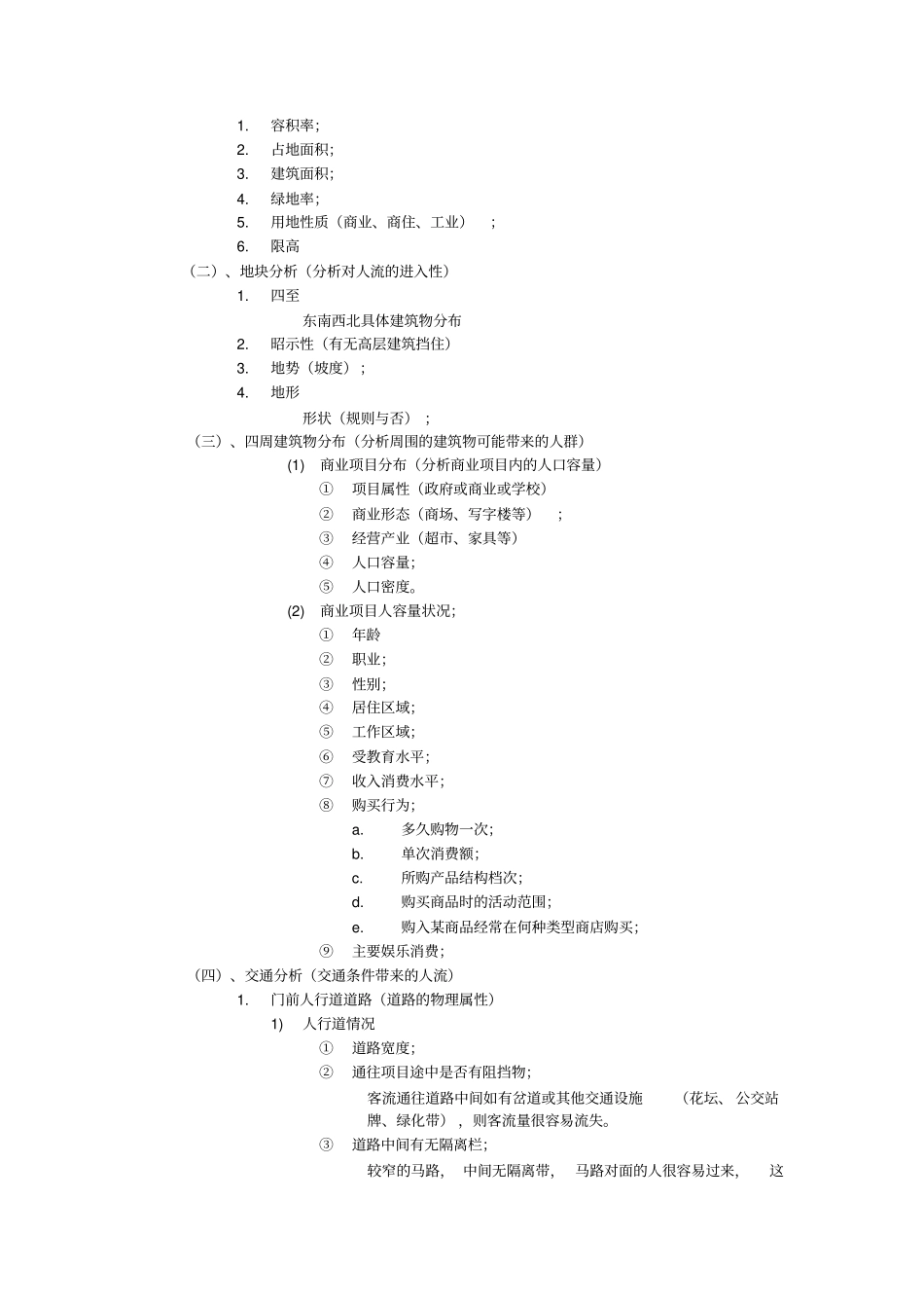 商圈调研前期调研内容5_第3页