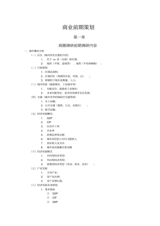 商圈调研前期调研内容5