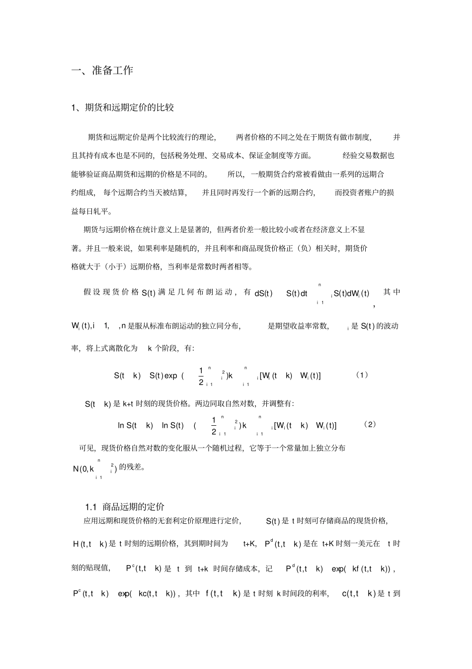 商品期货系列期权的定价11.3_第2页