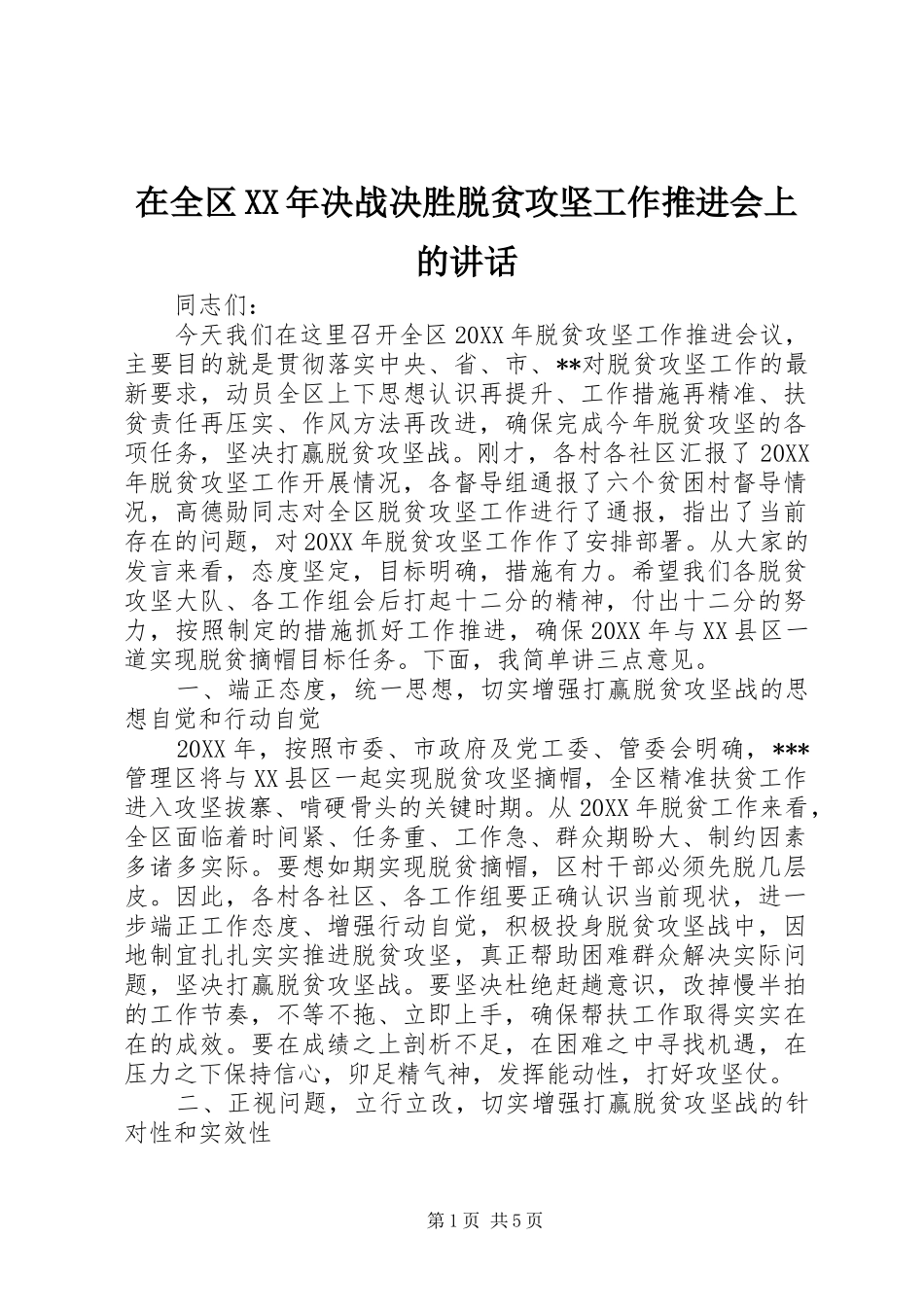 在全区决战决胜脱贫攻坚工作推进会上的致辞_第1页