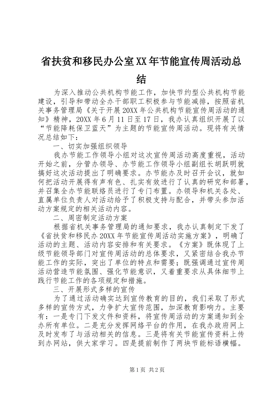 省扶贫和移民办公室节能宣传周活动总结_第1页