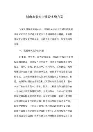 城市水务安全建设实施方案
