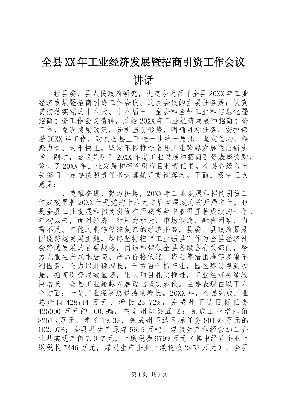 全县工业经济发展暨招商引资工作会议致辞_第1页