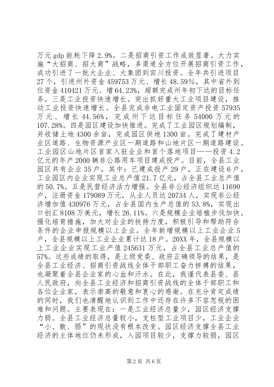 全县工业经济发展暨招商引资工作会议致辞_第2页