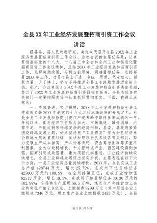 全县工业经济发展暨招商引资工作会议致辞