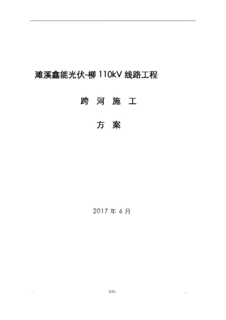 110kV线路跨河施工组织设计