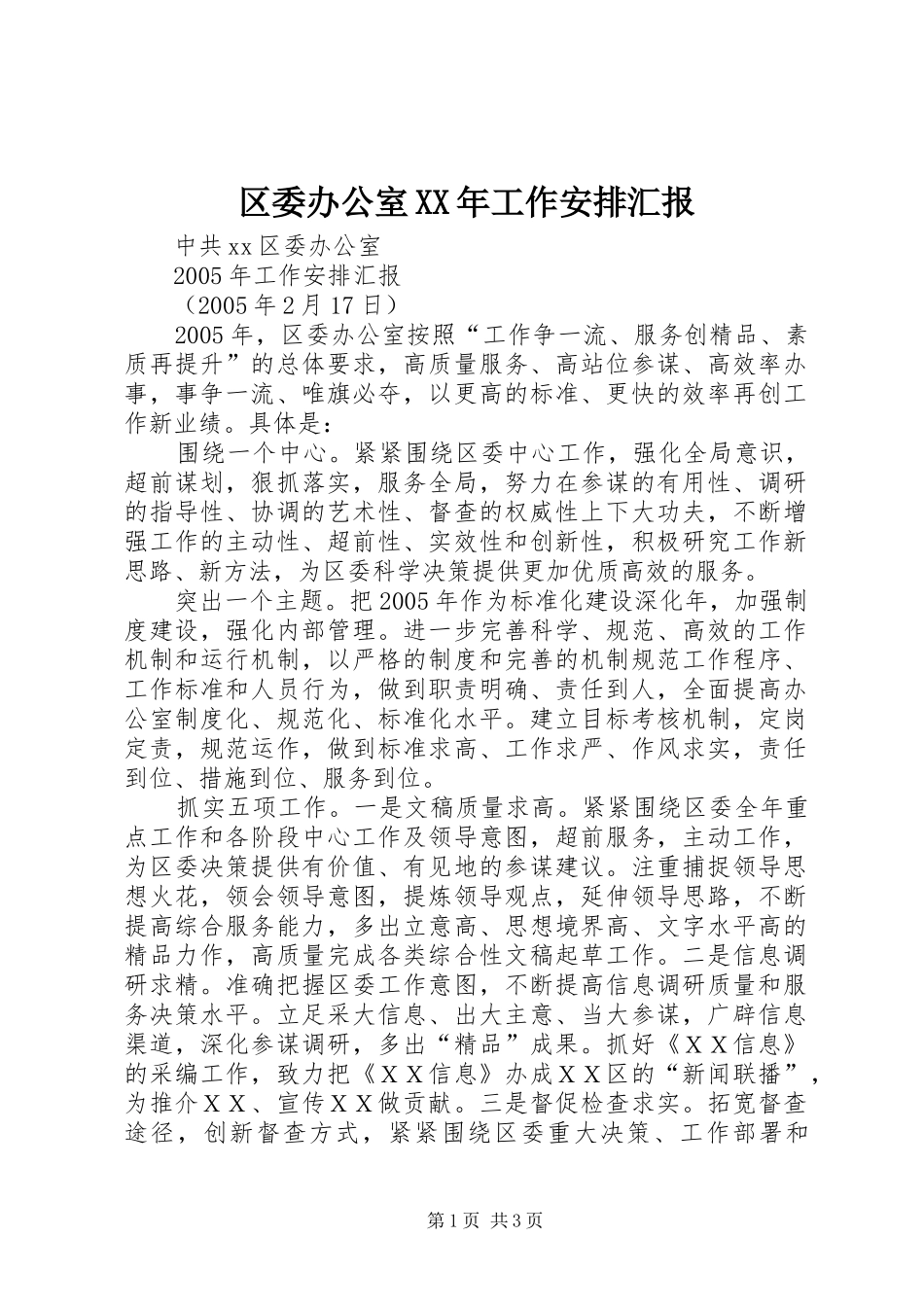 区委办公室工作安排汇报_第1页