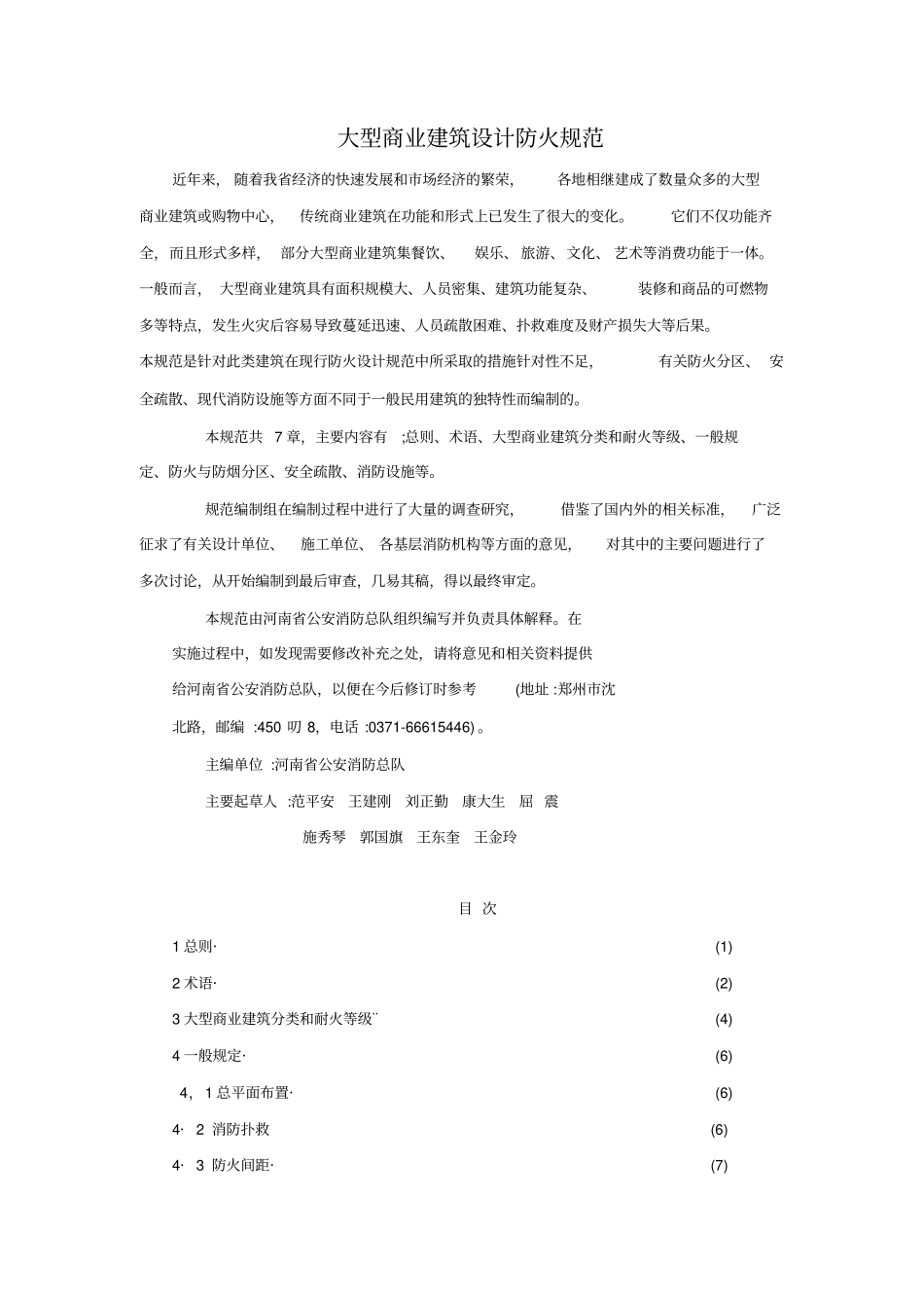 大型商场建筑设计防火规范_第1页