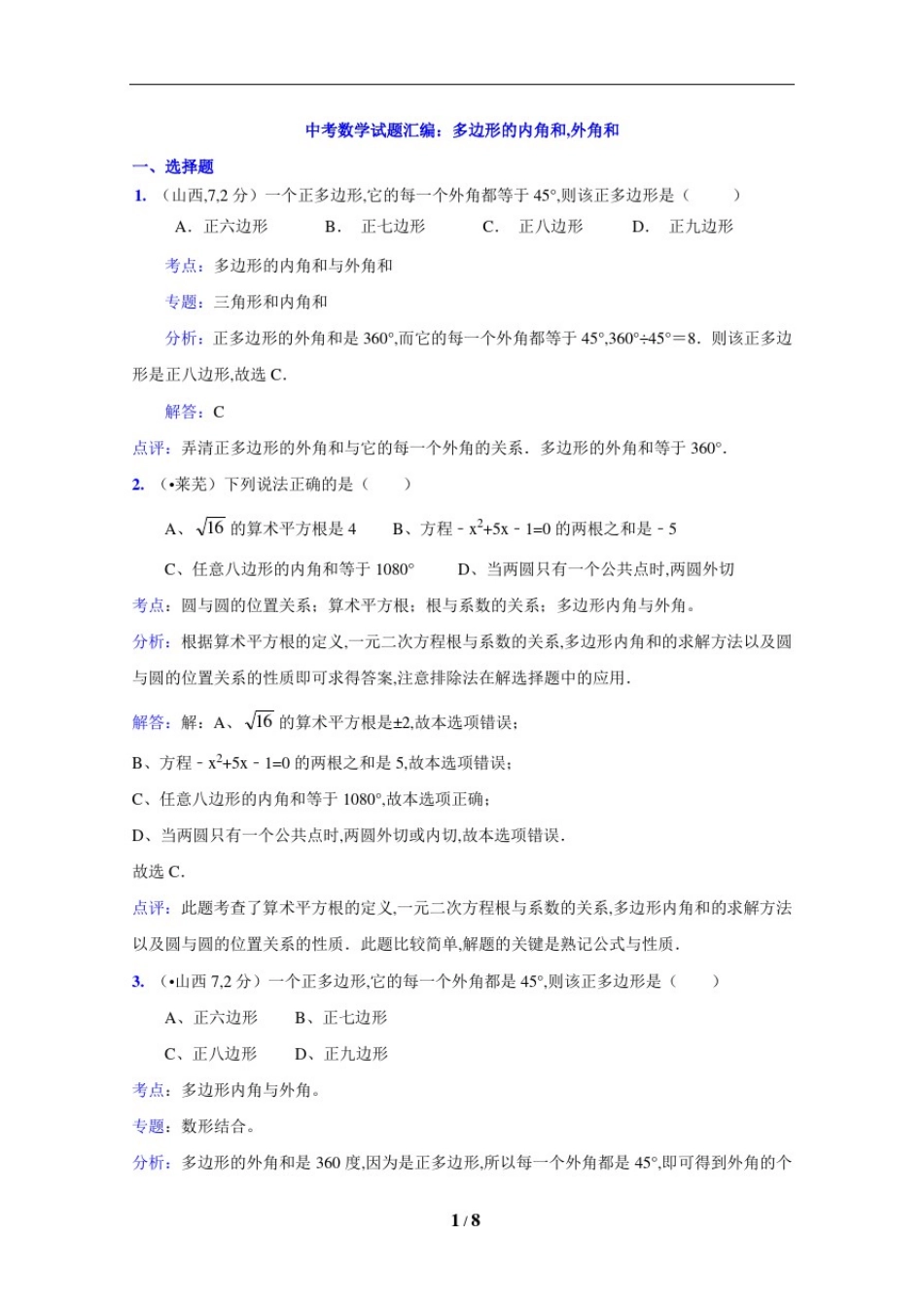 中考数学试题汇编：多边形的内角和,外角和_第1页