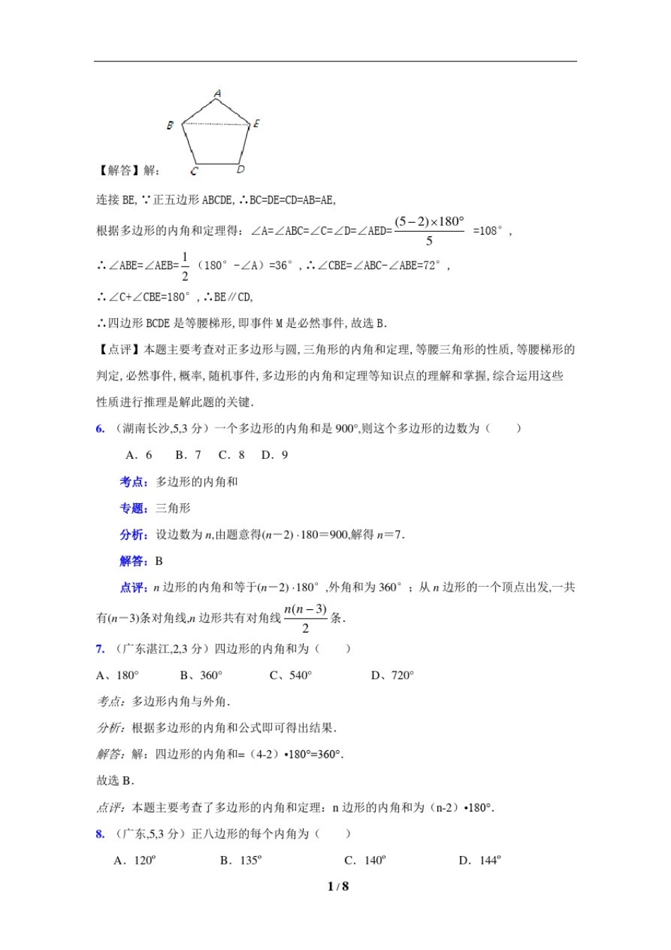 中考数学试题汇编：多边形的内角和,外角和_第3页