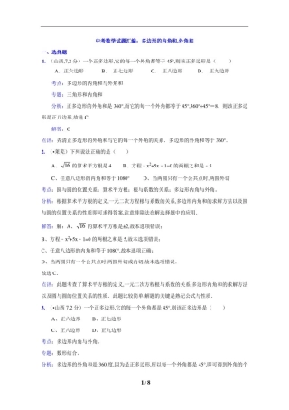 中考数学试题汇编：多边形的内角和,外角和