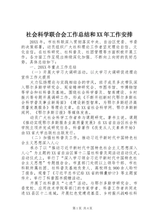 社会科学联合会工作总结和工作安排