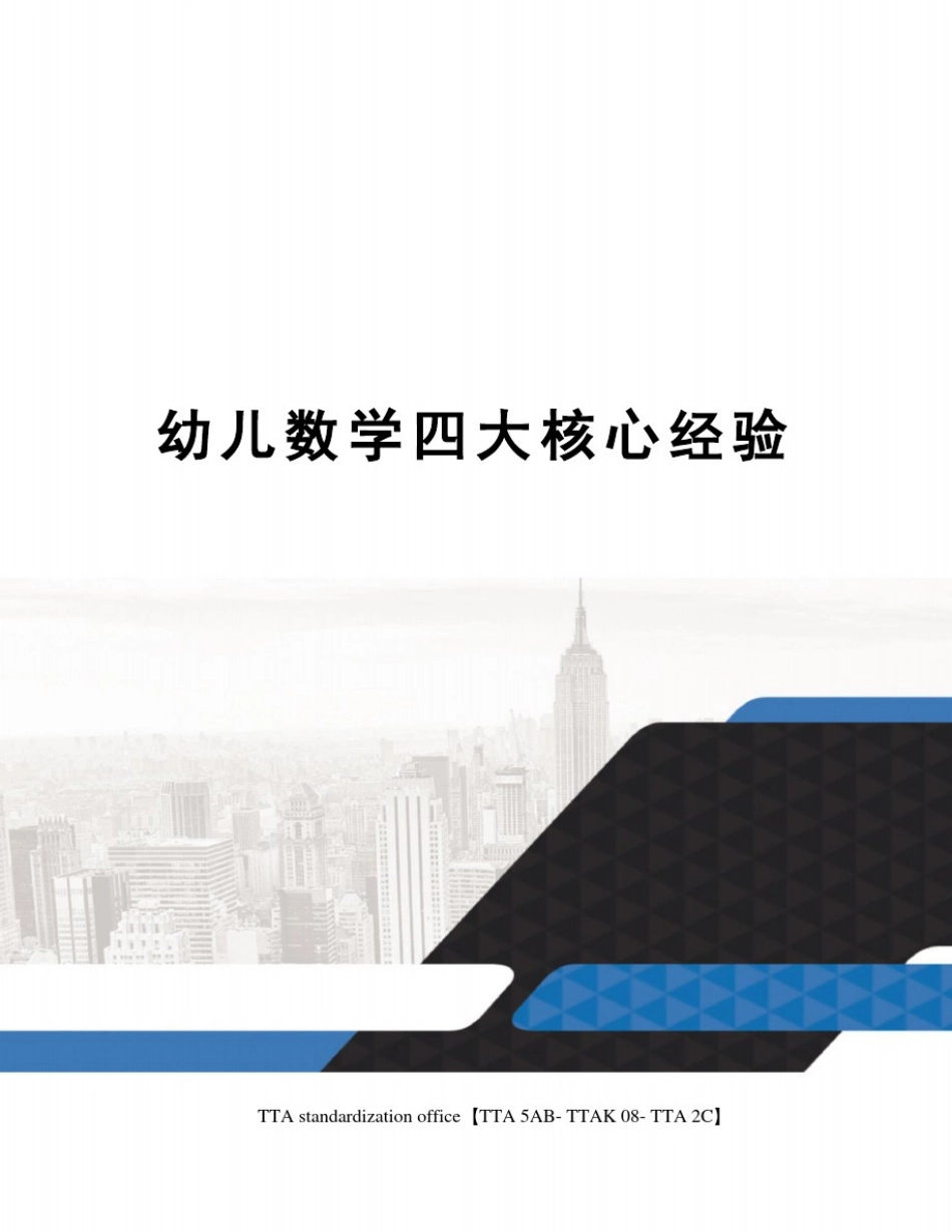 幼儿数学四大核心经验_第1页