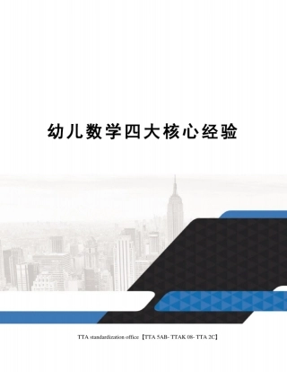 幼儿数学四大核心经验