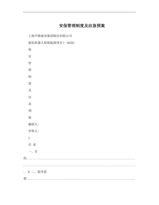 安保管理制度及应急预案