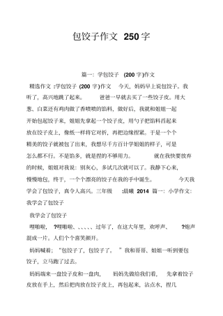 包饺子作文250字