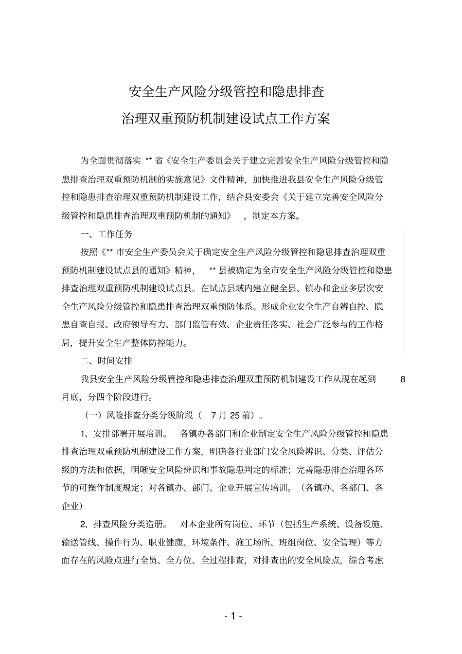 市县安全生产风险分级管控和隐患排查治理双重预防机制试点工作方案_第1页