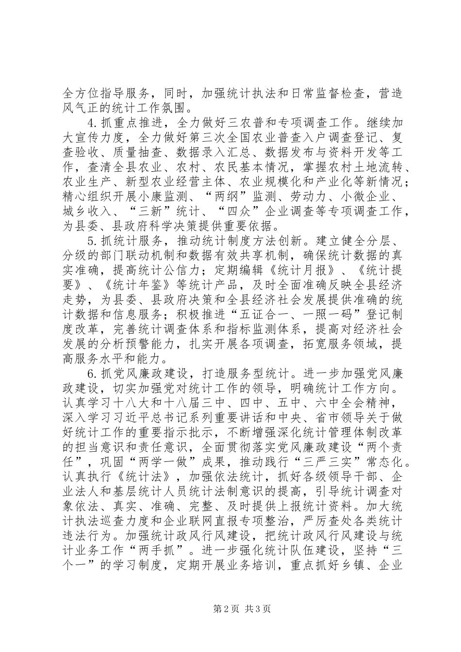 县统计局工作计划_第2页
