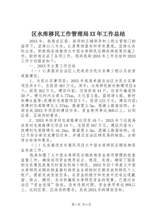 区水库移民工作管理局工作总结