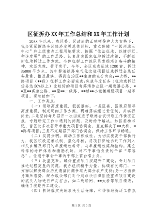 区征拆办工作总结和工作计划