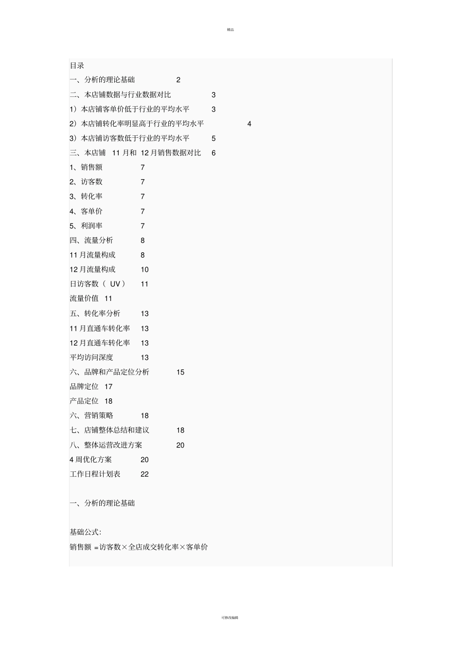 怎么做一份淘宝店铺深度诊断和解决方案？【案例分析】运营推广优化方案_第1页