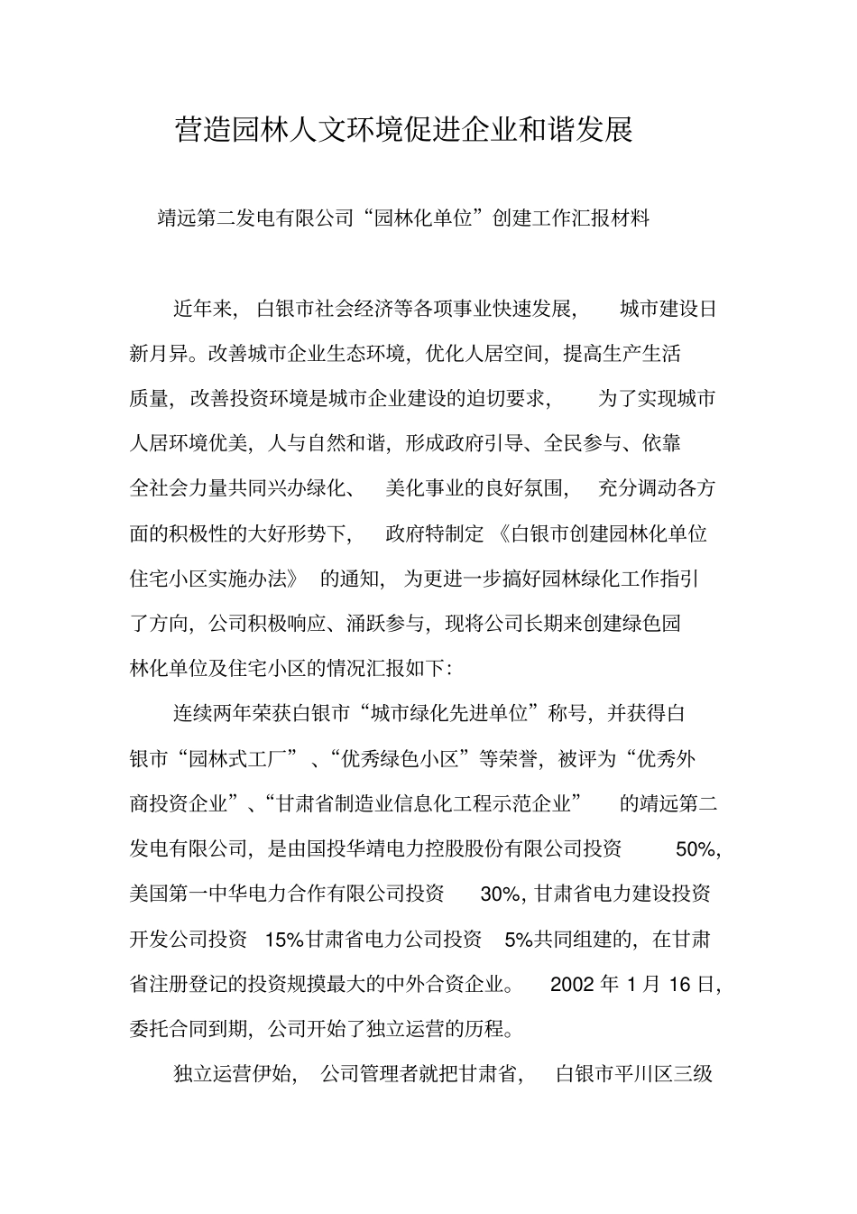 创建园林化单位汇报材料_第2页