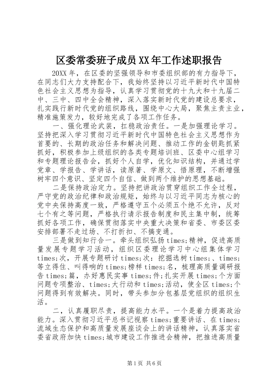 区委常委班子成员工作述职报告_第1页