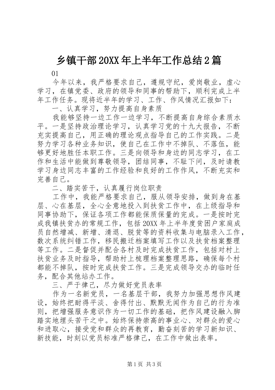 乡镇干部上半年工作总结篇_第1页