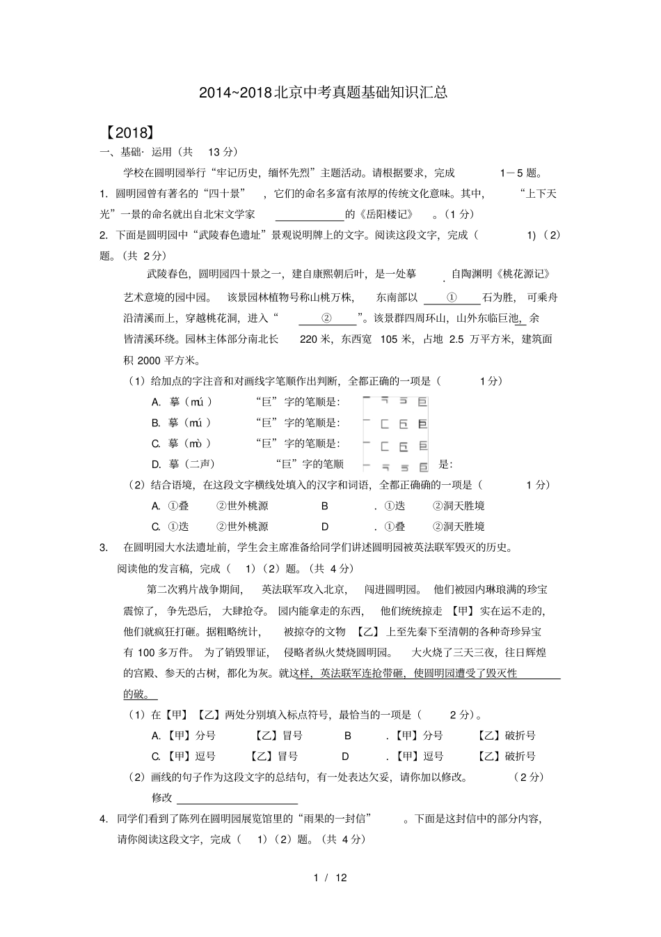 北京历年中考语文真题基础知识汇总_第1页