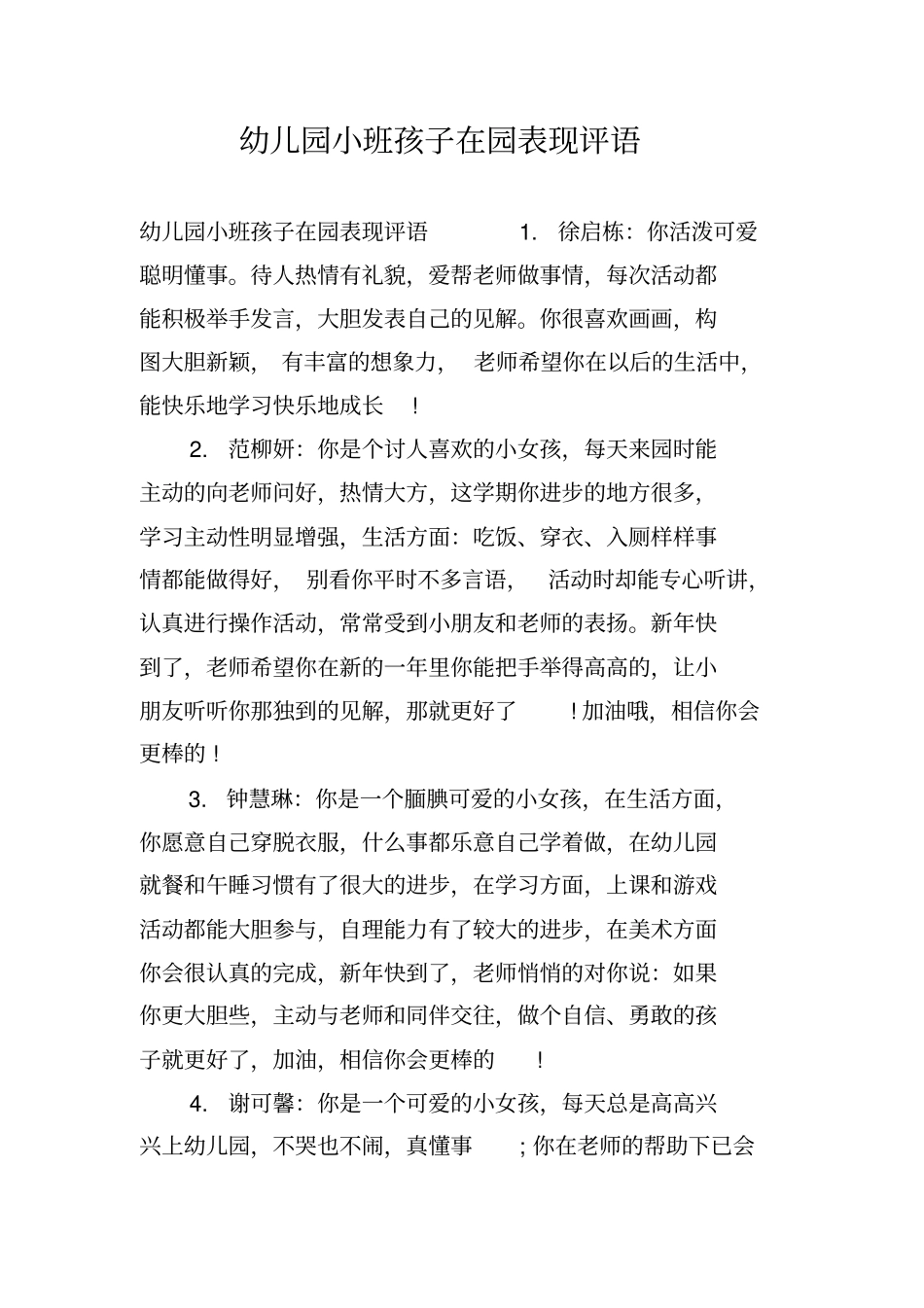 幼儿园小班孩子在园表现评语_第1页