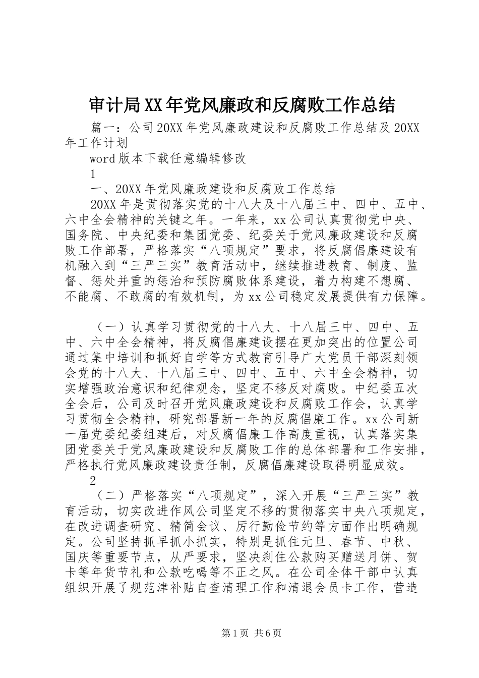 审计局党风廉政和反腐败工作总结_第1页