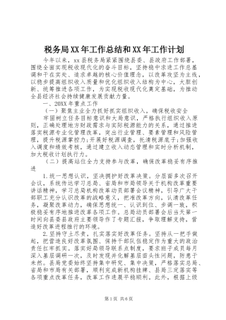 税务局工作总结和工作计划