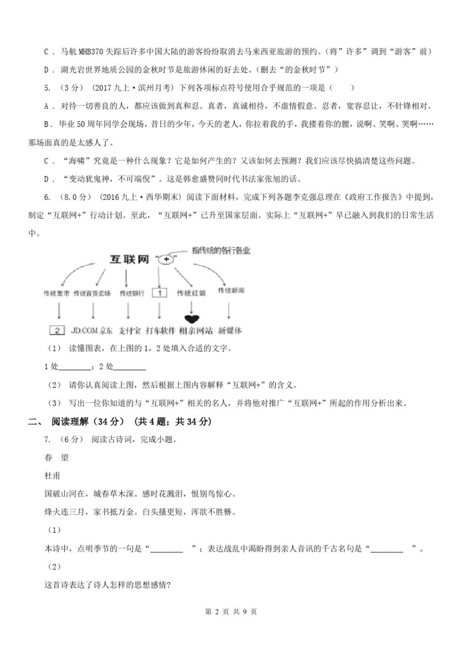 山东省青岛市八年级下学期语文阶段测试(一)试卷_第2页