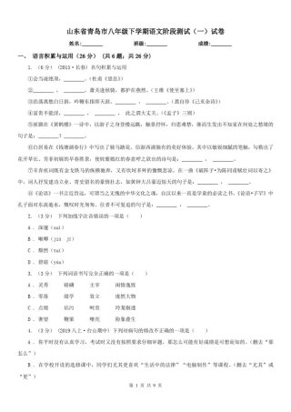 山东省青岛市八年级下学期语文阶段测试(一)试卷