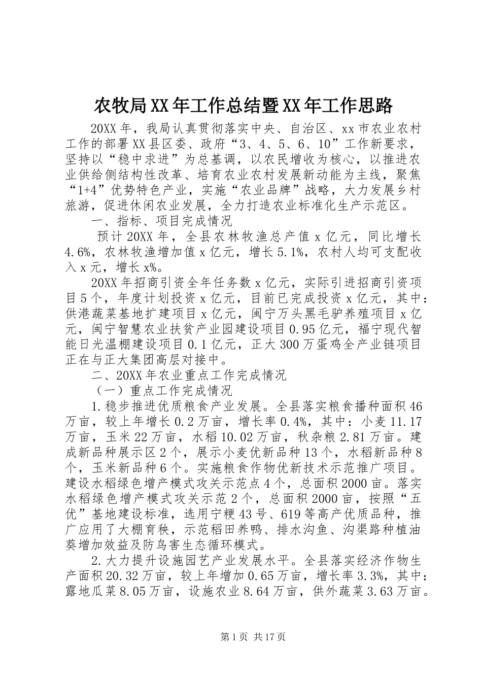 农牧局工作总结暨工作思路_第1页