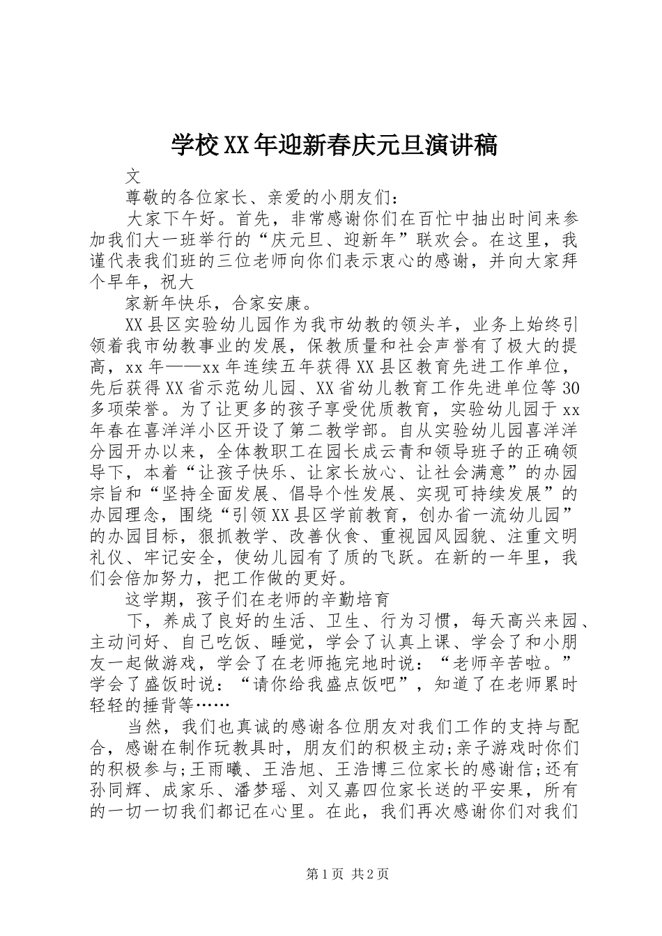 学校迎新春庆元旦演讲稿_第1页