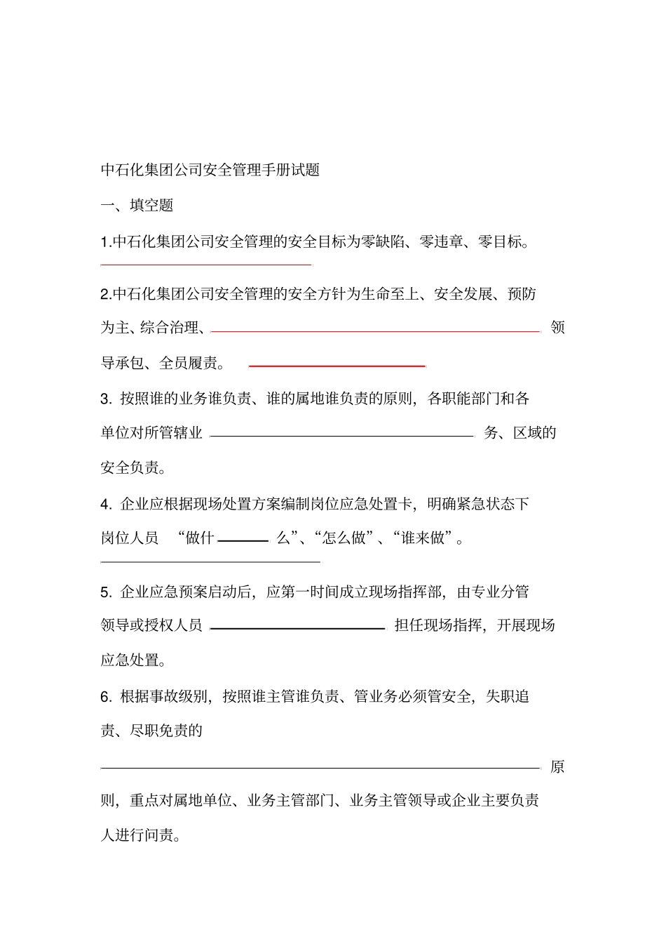 中石化安全管理试题_第1页