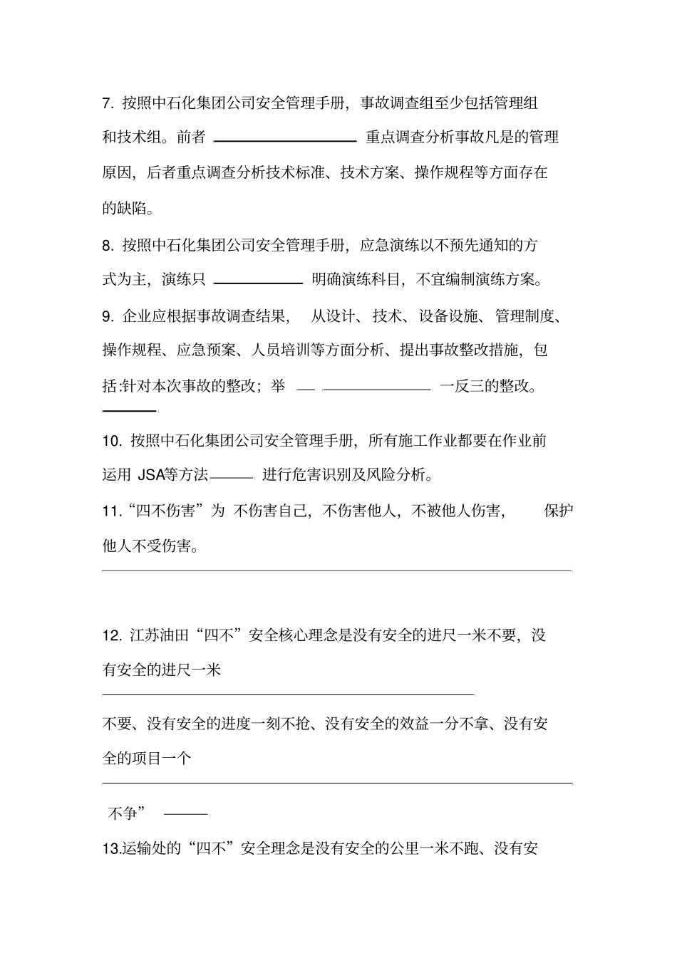 中石化安全管理试题_第2页