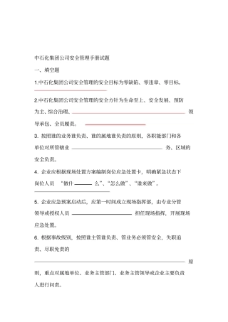 中石化安全管理试题