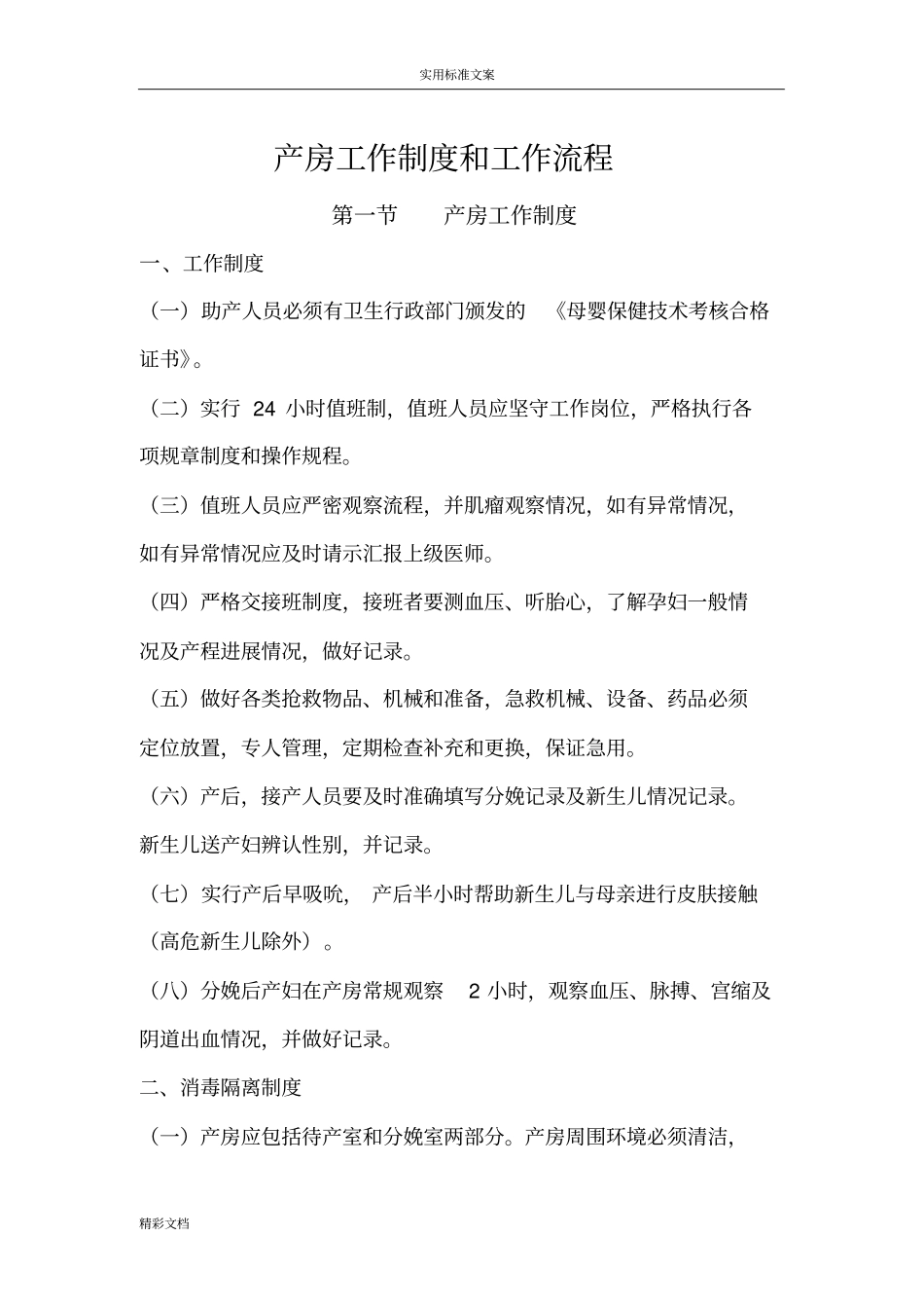 产房工作地规章制度和工作流程_第1页