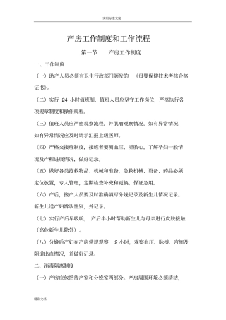 产房工作地规章制度和工作流程