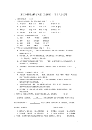 2014浙江中职语文模考试题(含答案)：语言文字运用(1)