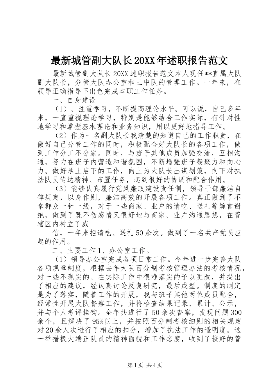 最新城管副大队长述职报告范文_第1页