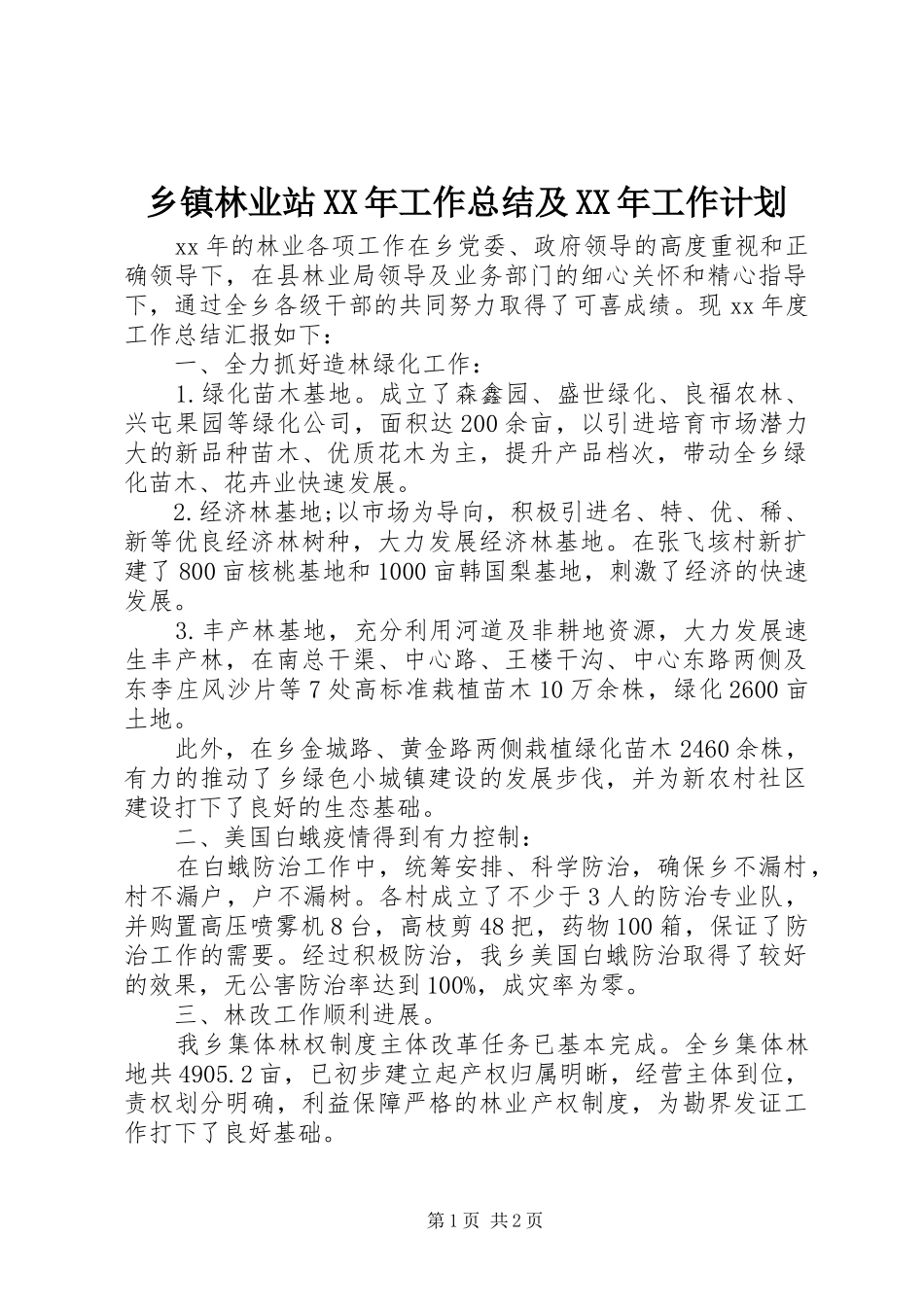 乡镇林业站工作总结及工作计划_第1页
