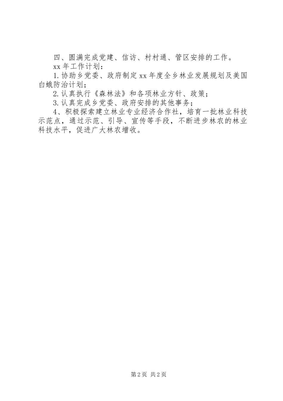 乡镇林业站工作总结及工作计划_第2页