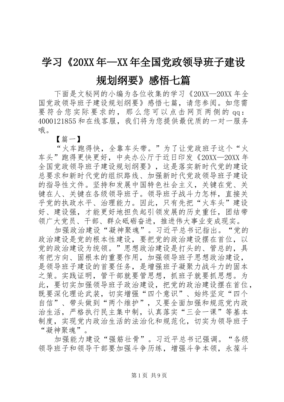 学习全国党政领导班子建设规划纲要感悟七篇_第1页