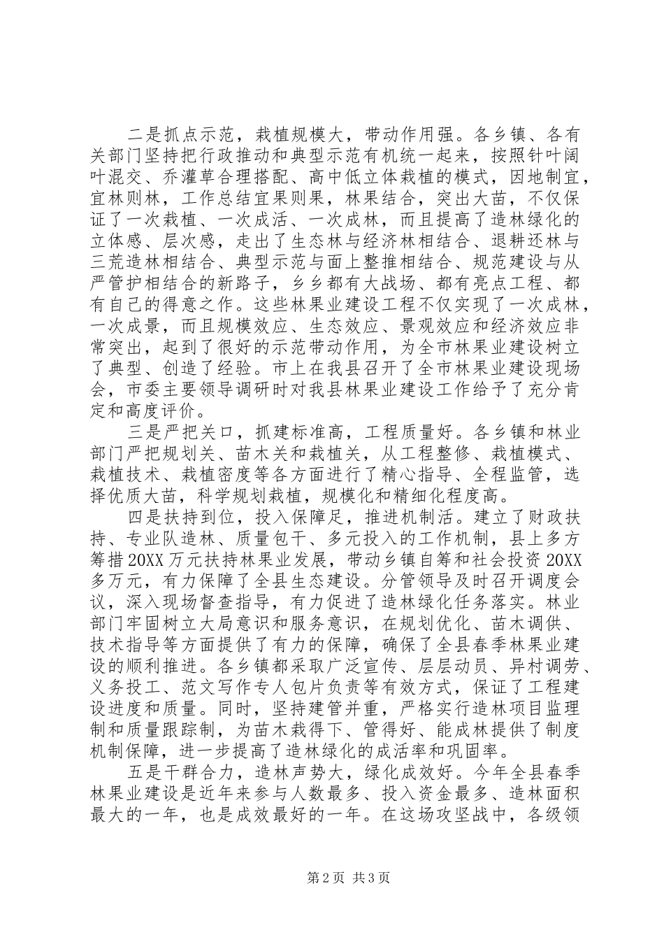全县城乡造林绿化动员会致辞稿_第2页