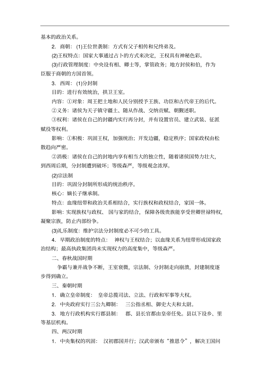 先秦、秦汉时期具体知识要点_第3页