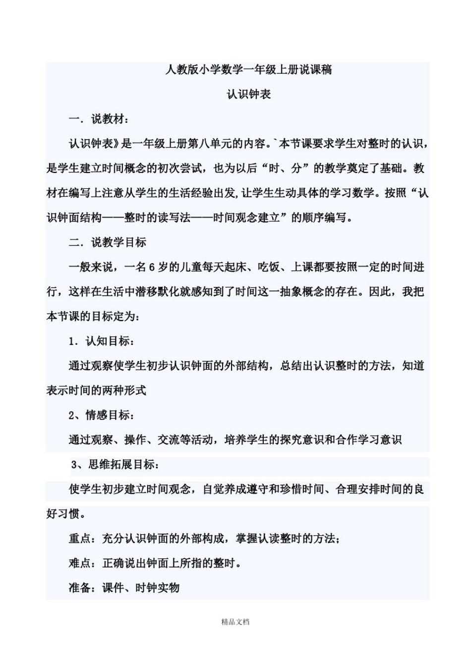 新人教版一年级数学：认识钟表说课稿.doc_第1页