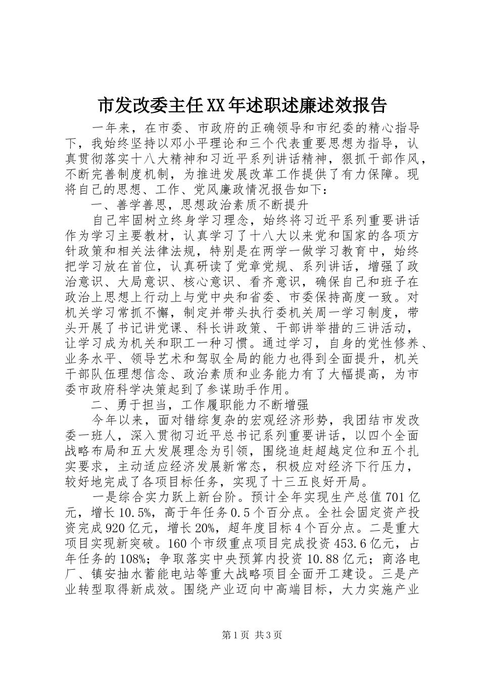 市发改委主任述职述廉述效报告_第1页
